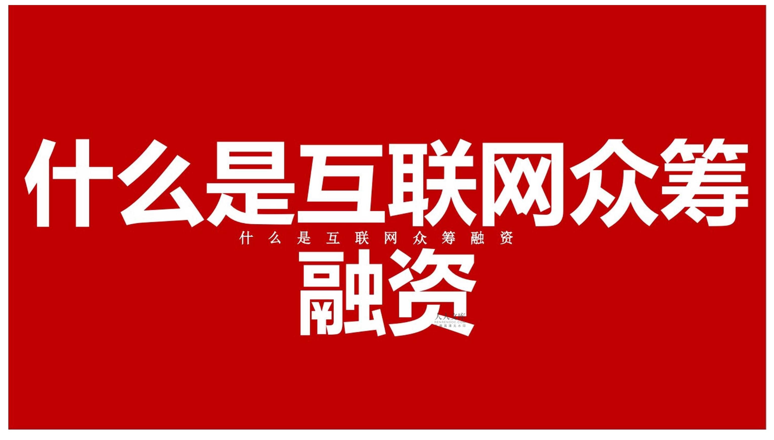 房地产网络众筹融资项目企划推广方案